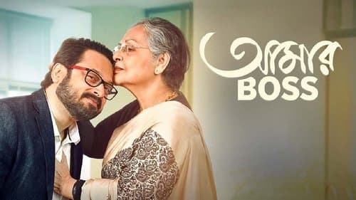 আমার বস