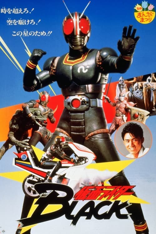 仮面ライダーBLACK 鬼ヶ島へ急行せよ