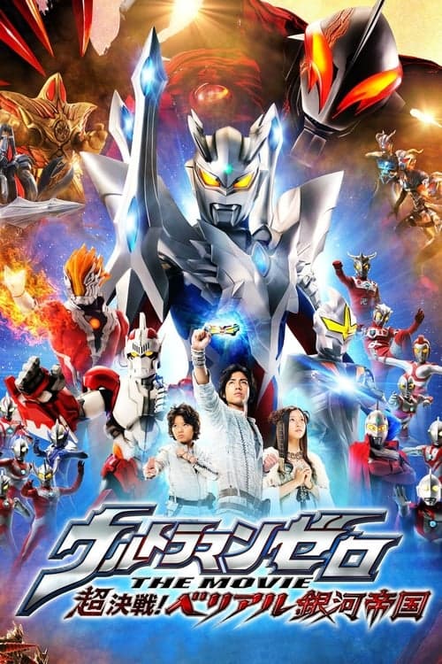 ウルトラマンゼロ THE MOVIE 超決戦！ベリアル銀河帝国