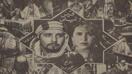 قيس وليلى