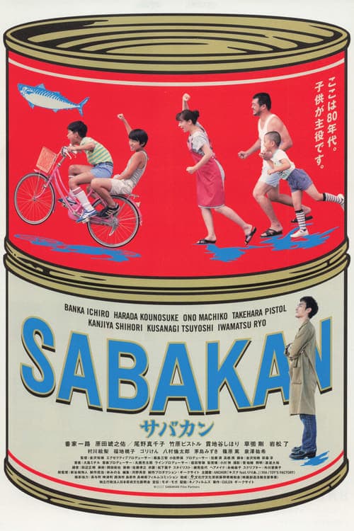 サバカン SABAKAN