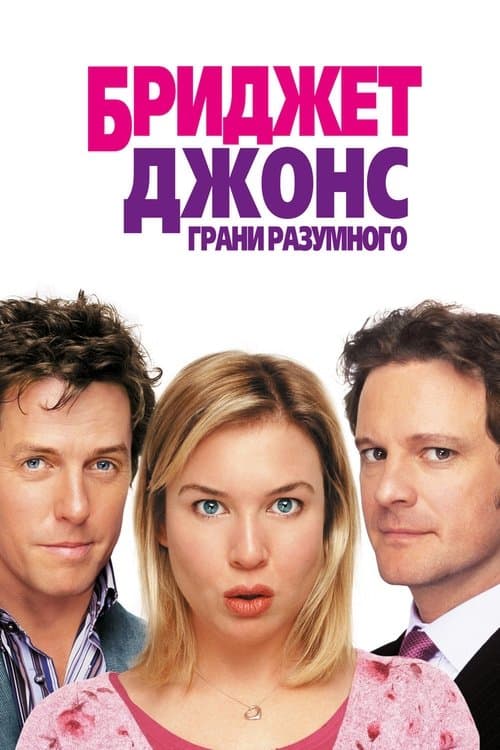 Bridget Jones: Bên Lề Lý Luận