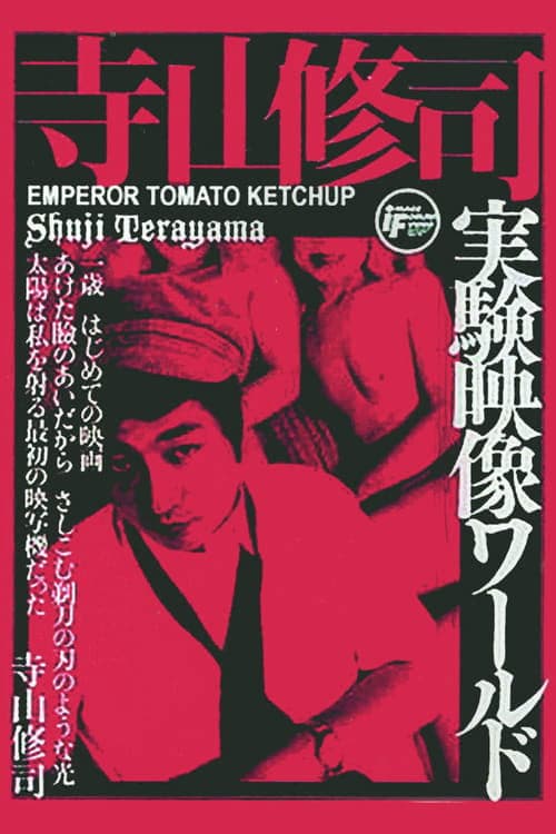 トマトケチャップ皇帝