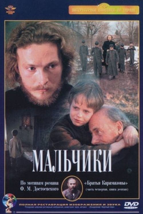 Мальчики