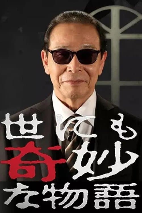 世にも奇妙な物語 聖夜の特別編