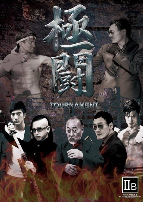 極闘