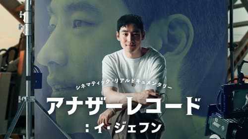 어나더 레코드: 이제훈