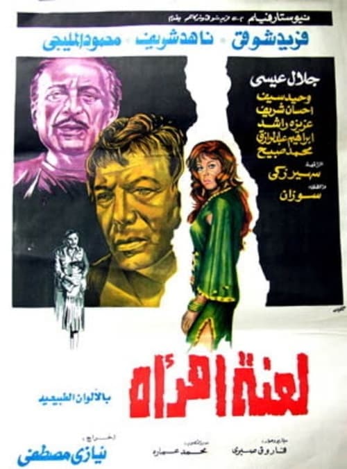 لعنة امرأة