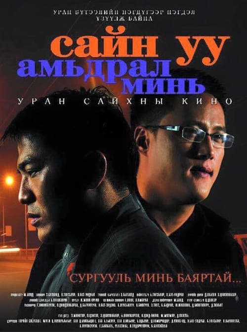 Сайн уу амьдрал минь