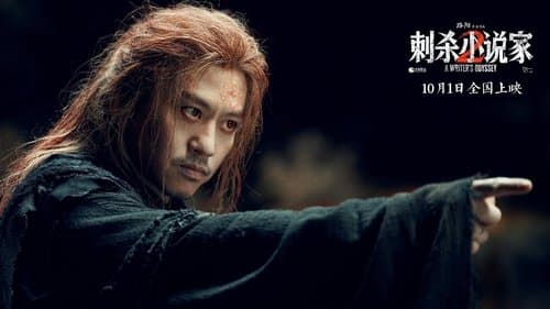 刺杀小说家2