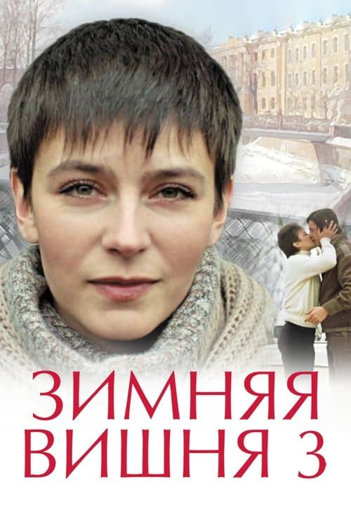 Зимняя вишня 3