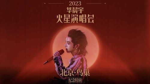 2023华晨宇火星演唱会北京鸟巢纪念特辑