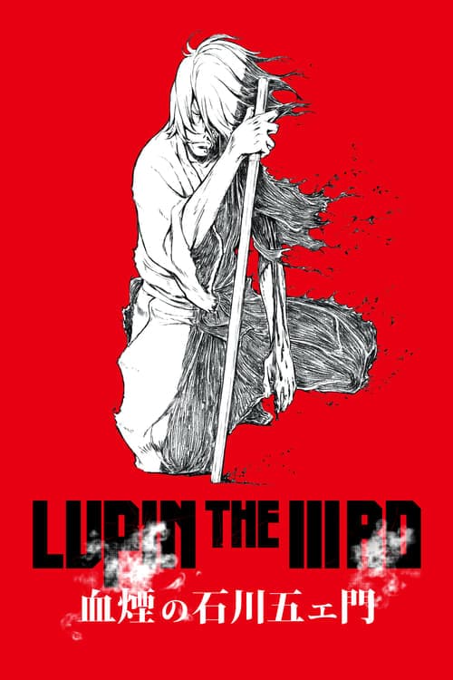 LUPIN THE IIIRD 血煙の石川五ェ門