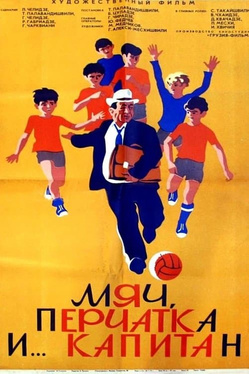 Мяч, перчатка и… капитан