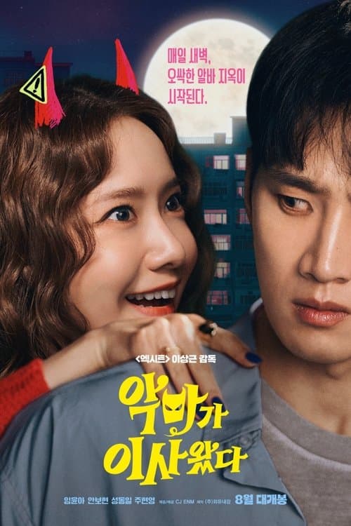 악마가 이사왔다
