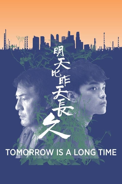 明天比昨天長久