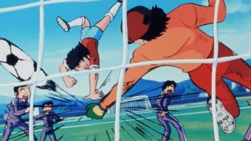 キャプテン翼 明日に向って走れ!