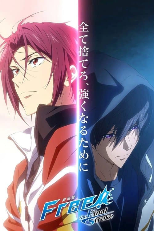 劇場版 Free!–the Final Stroke– 後編