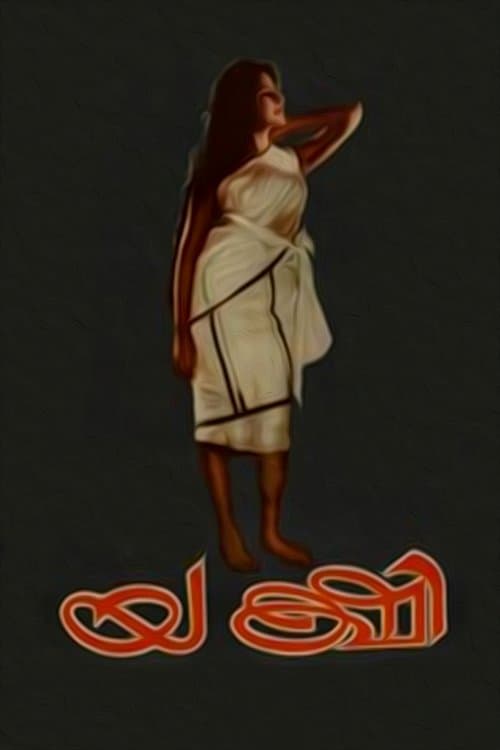 യക്ഷി