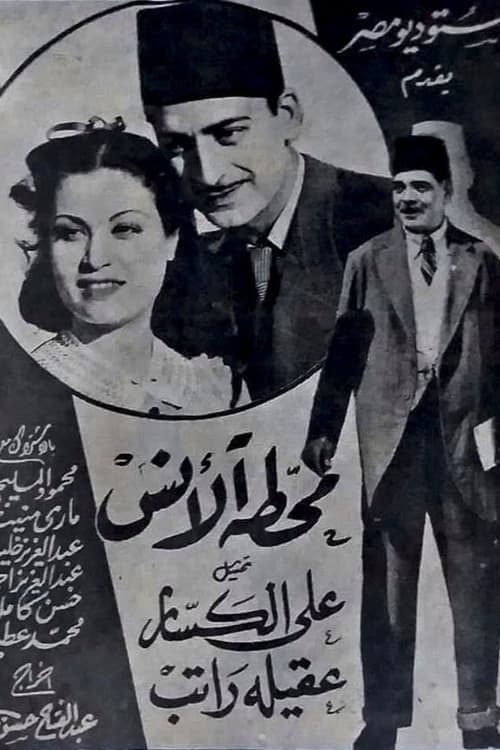 محطة الأنس