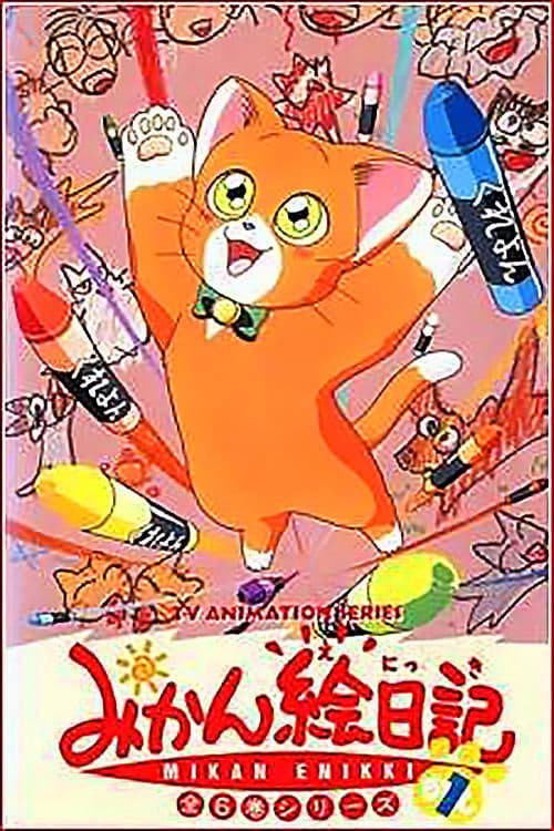 みかん絵日記
