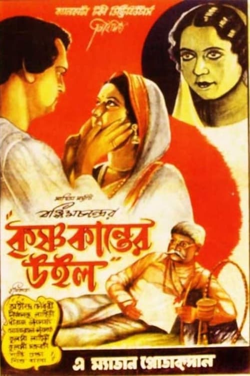 কৃষ্ণকান্তের উইল