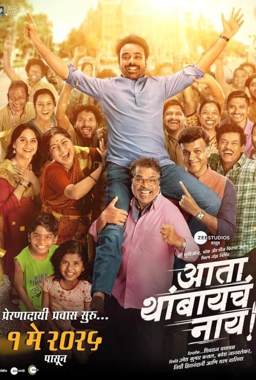 आता थांबायचा नाय!
