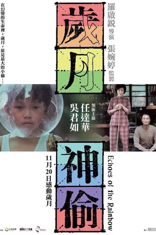 歲月神偷