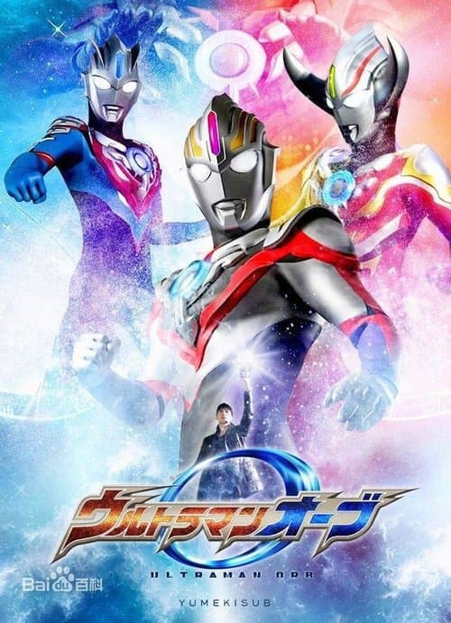 ウルトラマン ニュージェネレーション スターズ