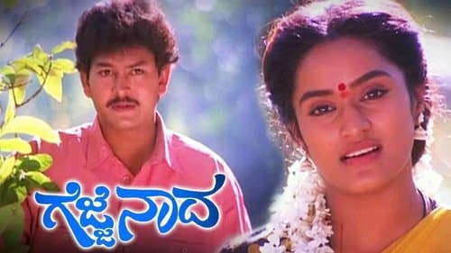 ಗೆಜ್ಜೆ ನಾದ
