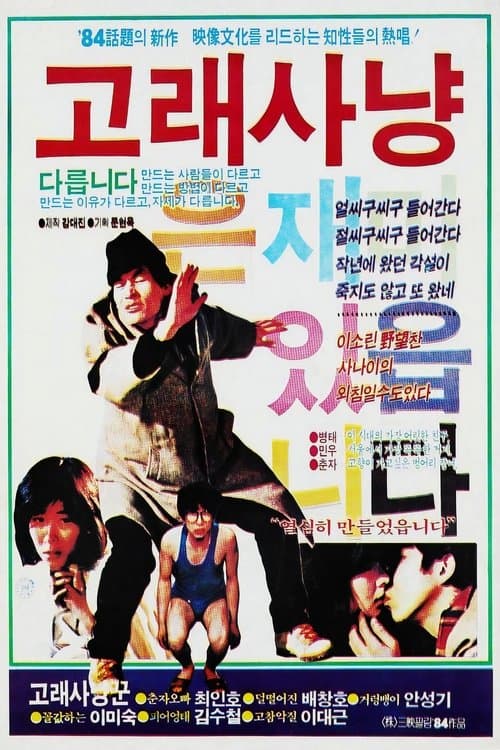 고래사냥