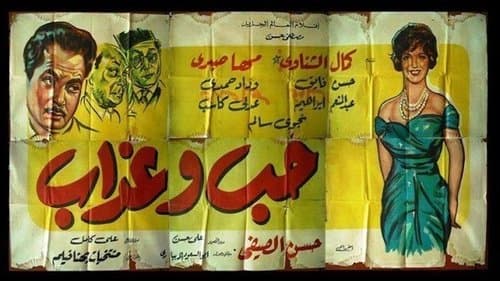 حب وعذاب
