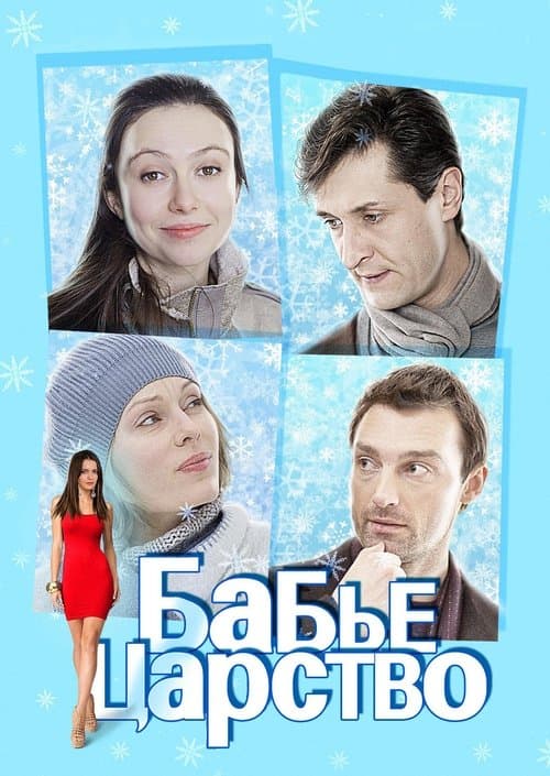 Бабье царство