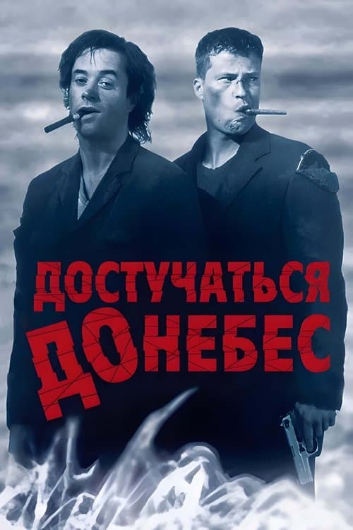 Knockin' on Heaven's Door