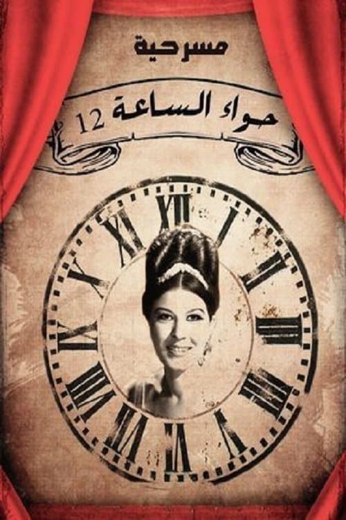 حواء الساعة ١٢
