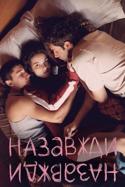 Назавжди-Назавжди