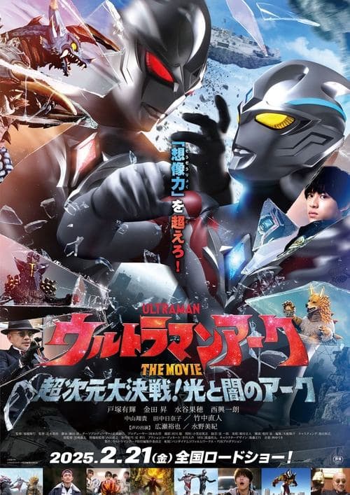 ウルトラマンアークTHE MOVIE 超次元大決戦！光と闇のアーク