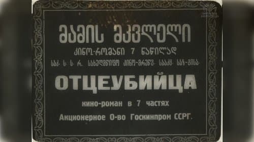 მამის მკვლელი