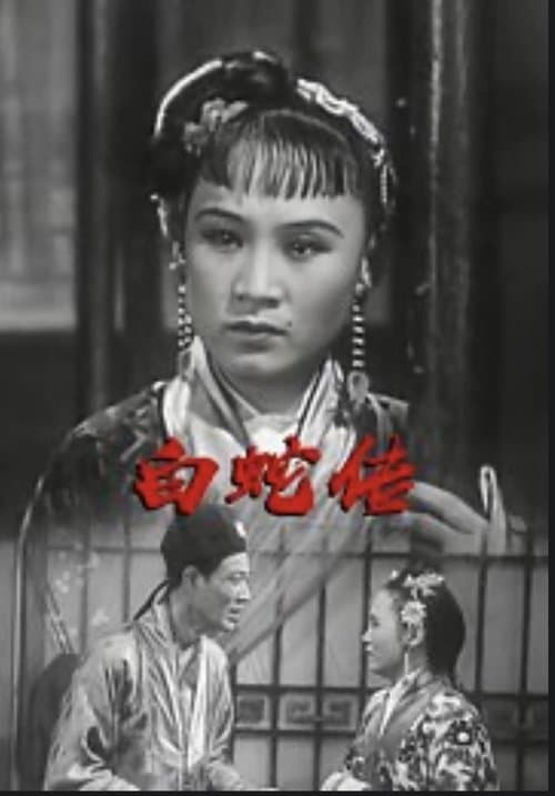 白蛇传