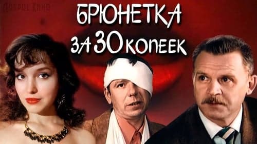 Брюнетка за 30 копеек