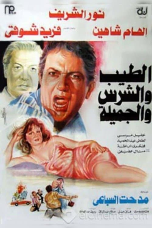 الطيب والشرس والجميلة
