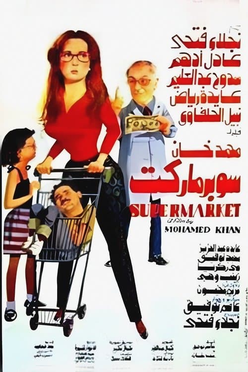 سوبر ماركت