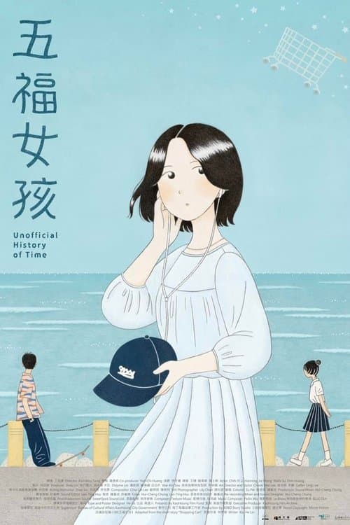 五福女孩