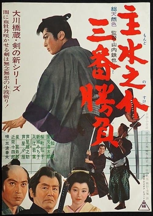主水之介三番勝負