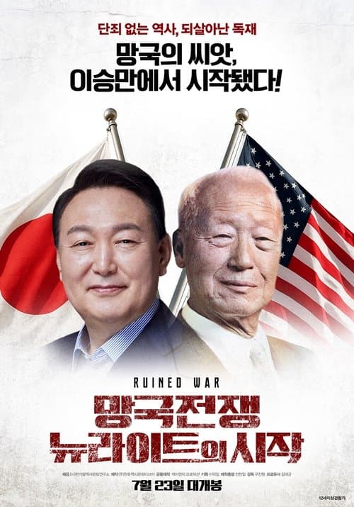 망국전쟁 : 뉴라이트의 시작