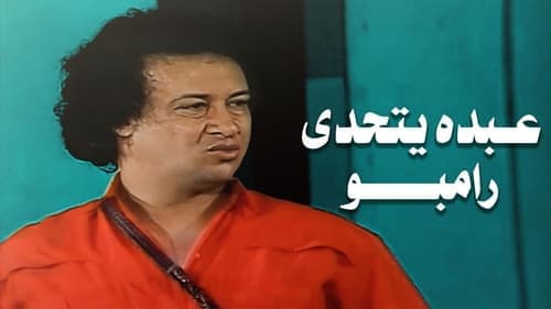 عبده يتحدى رامبو