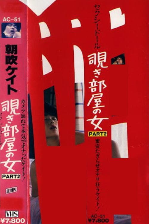 朝吹ケイト 覗き部屋の女 PART-2 セクシードール