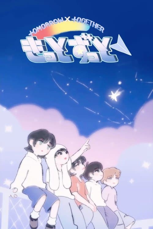 투모로우바이투게더 - ‘きっとずっと'