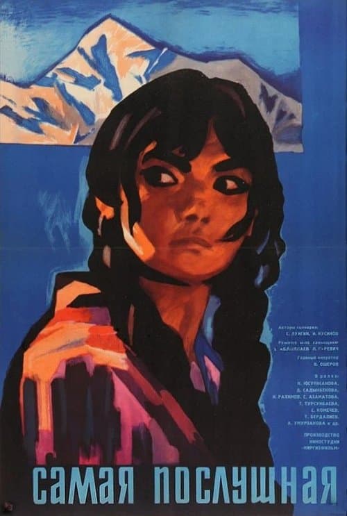 Самая послушная