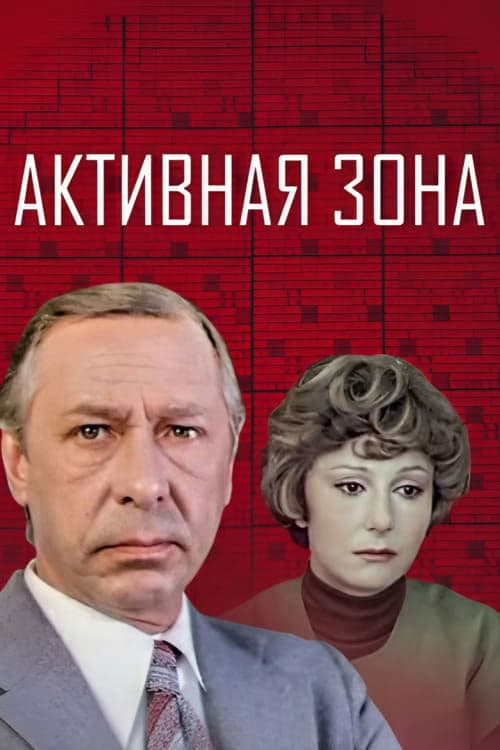 Активная зона